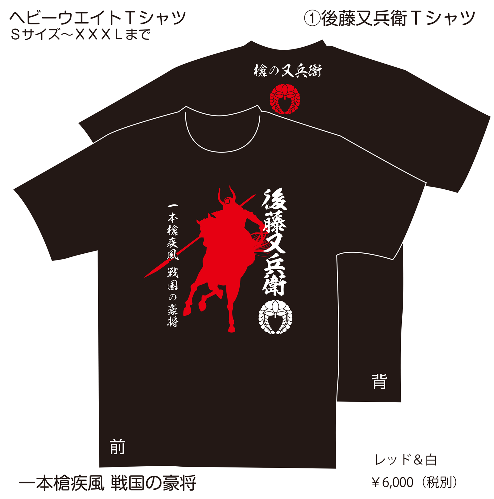 後藤又兵衛のTシャツ