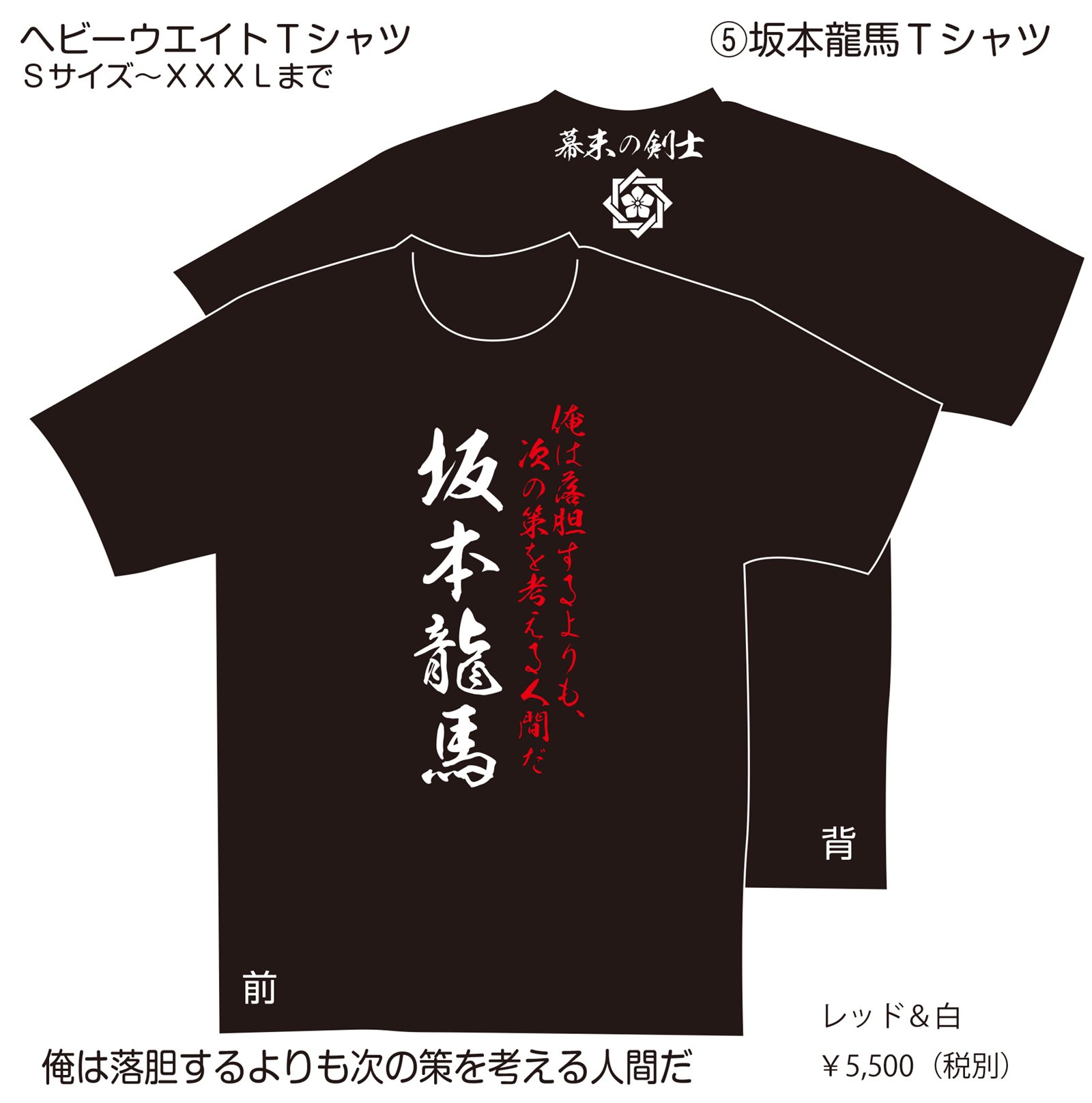 坂本龍馬Ｔシャツ